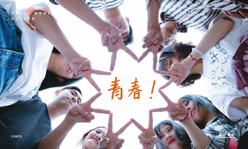 新叶念体:充满人文情感的手写中文温情字体