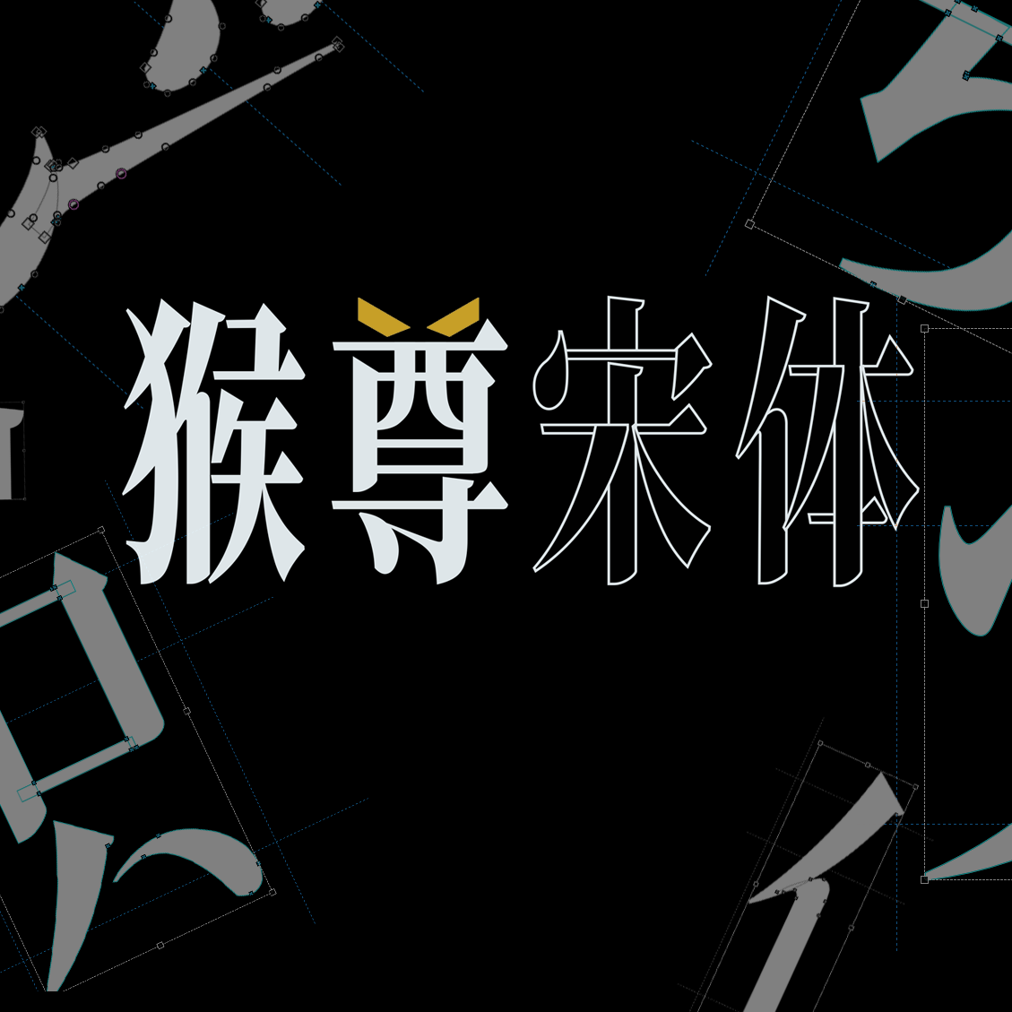猴尊宋体:基于思源宋体的黄金比例短视频排版字体