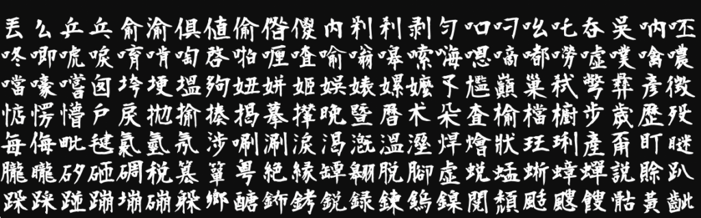 莫大毛筆フォント
