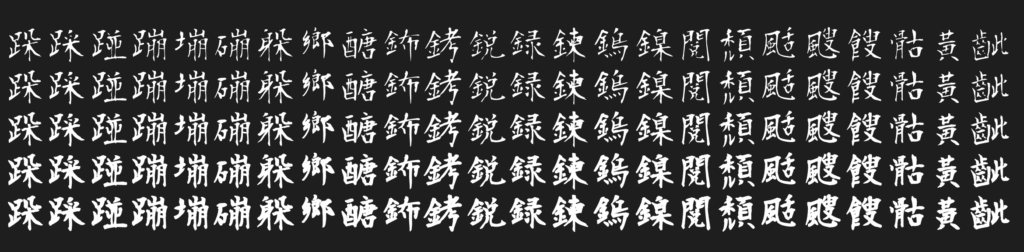 莫大毛筆フォント