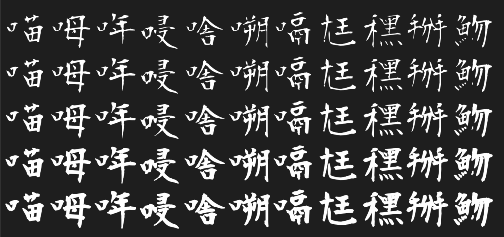 莫大毛筆フォント