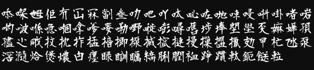 莫大毛筆フォント