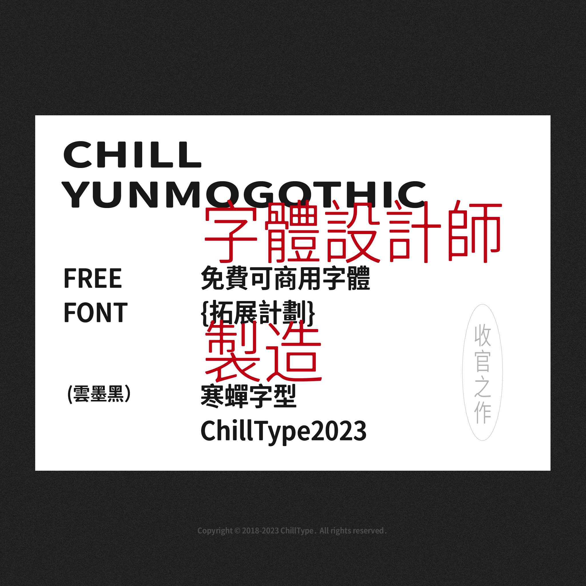 寒蝉云墨黑:基于思源黑体的圆角免费商用多字重字体