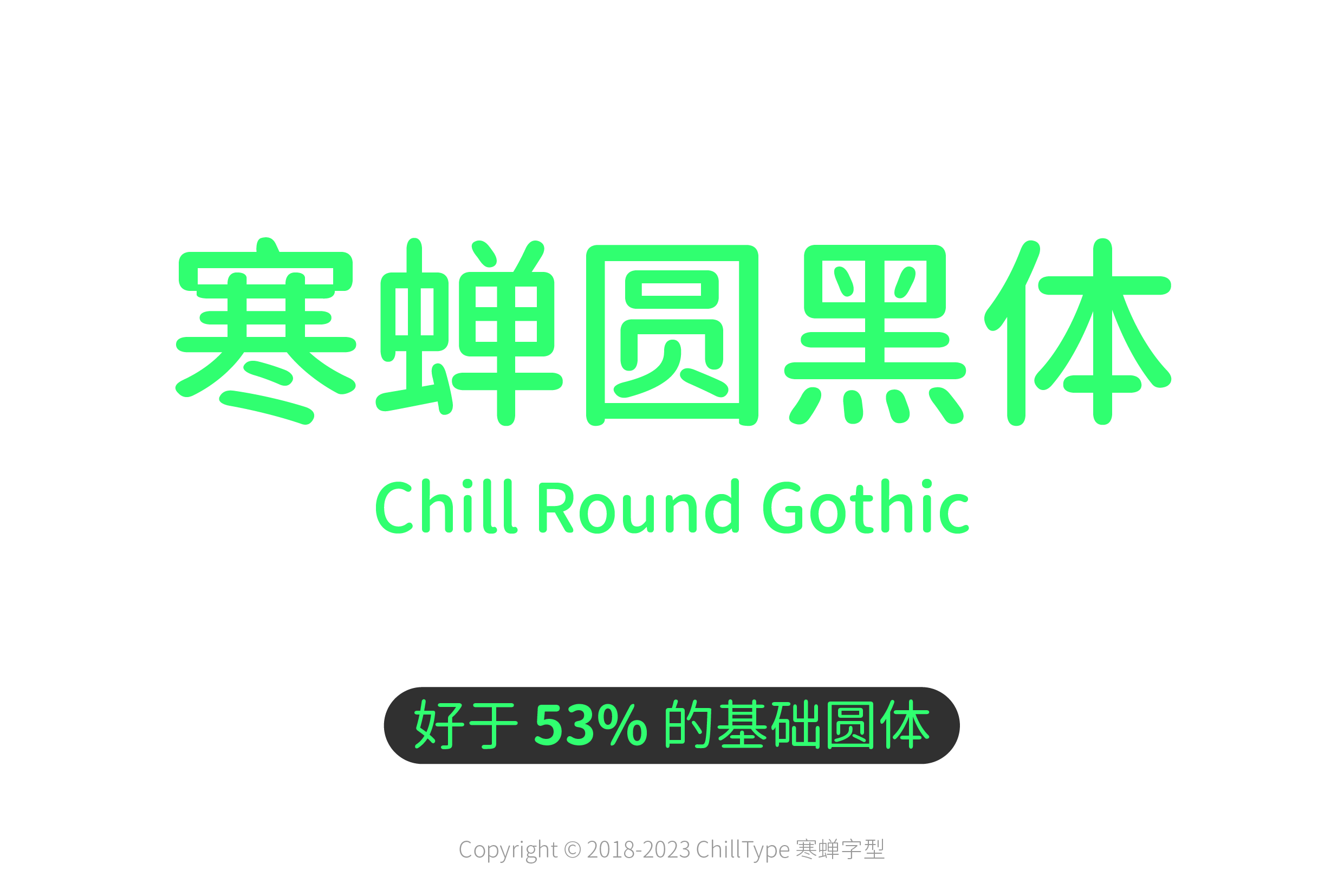 寒蝉圆黑体
