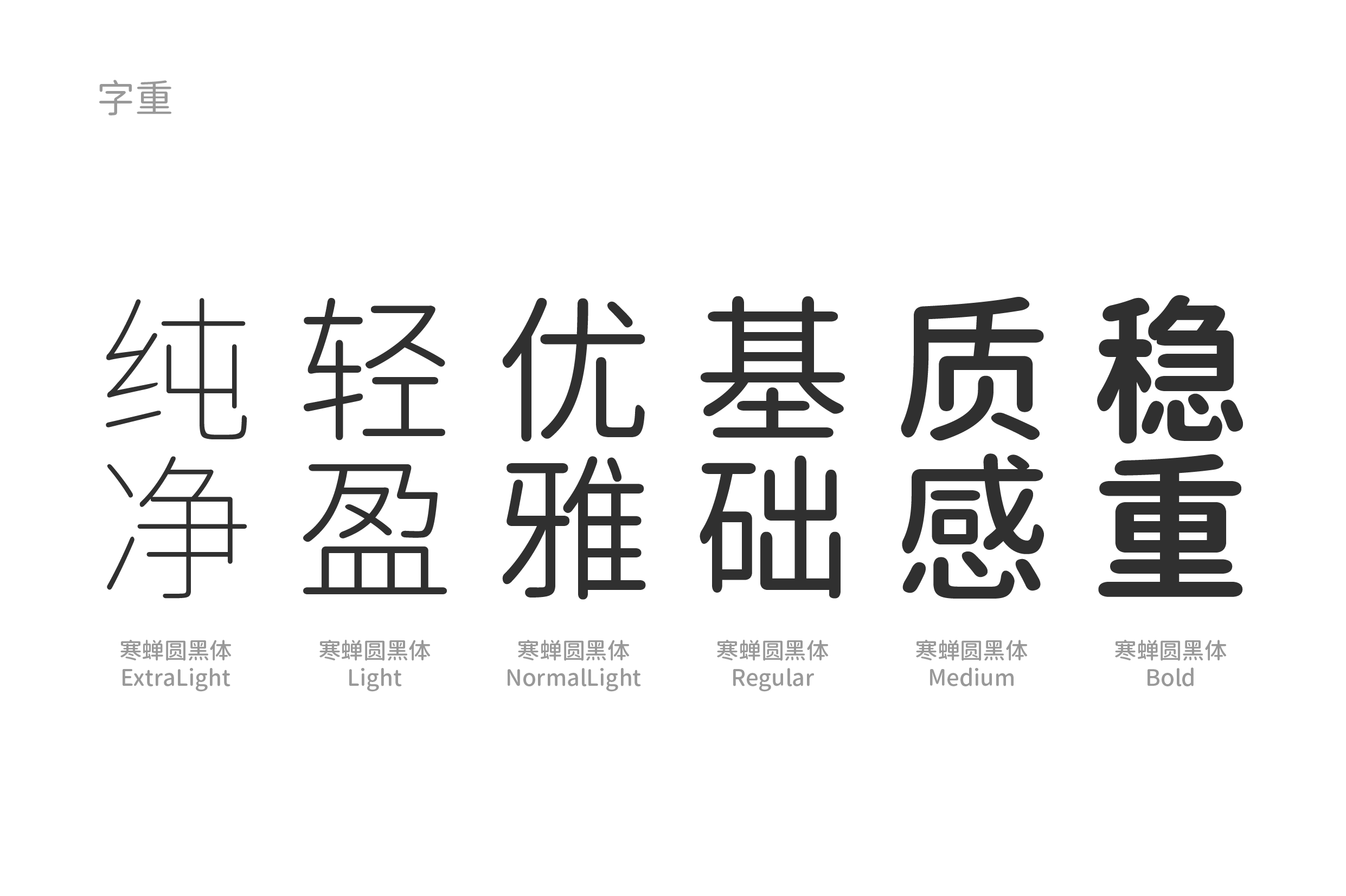 寒蝉圆黑体