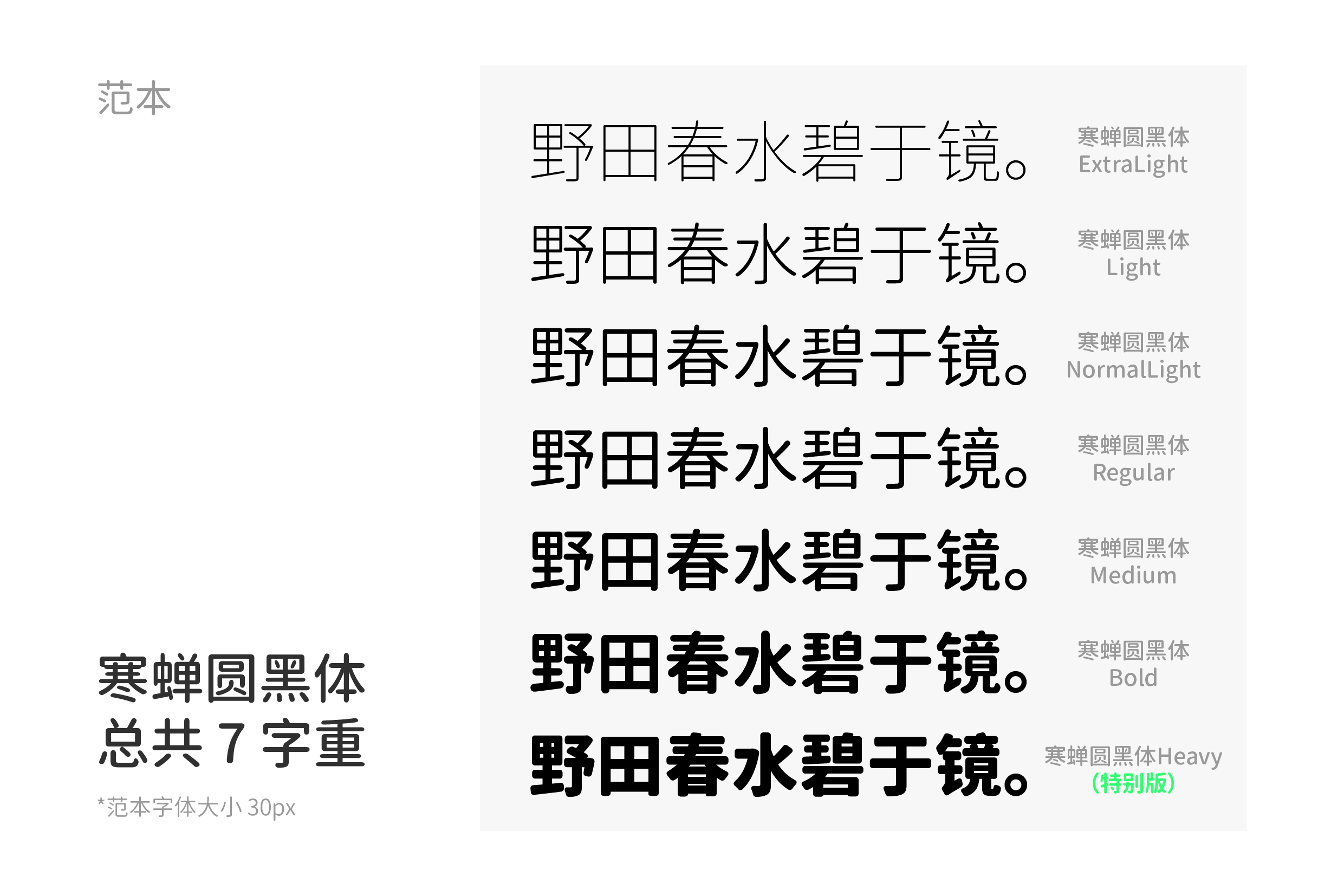 寒蝉圆黑体