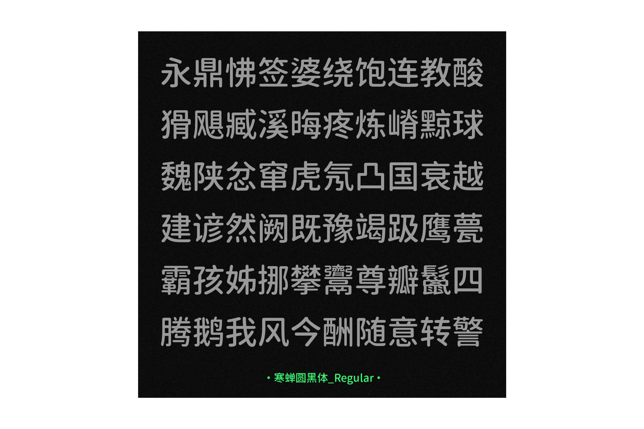 寒蝉圆黑体