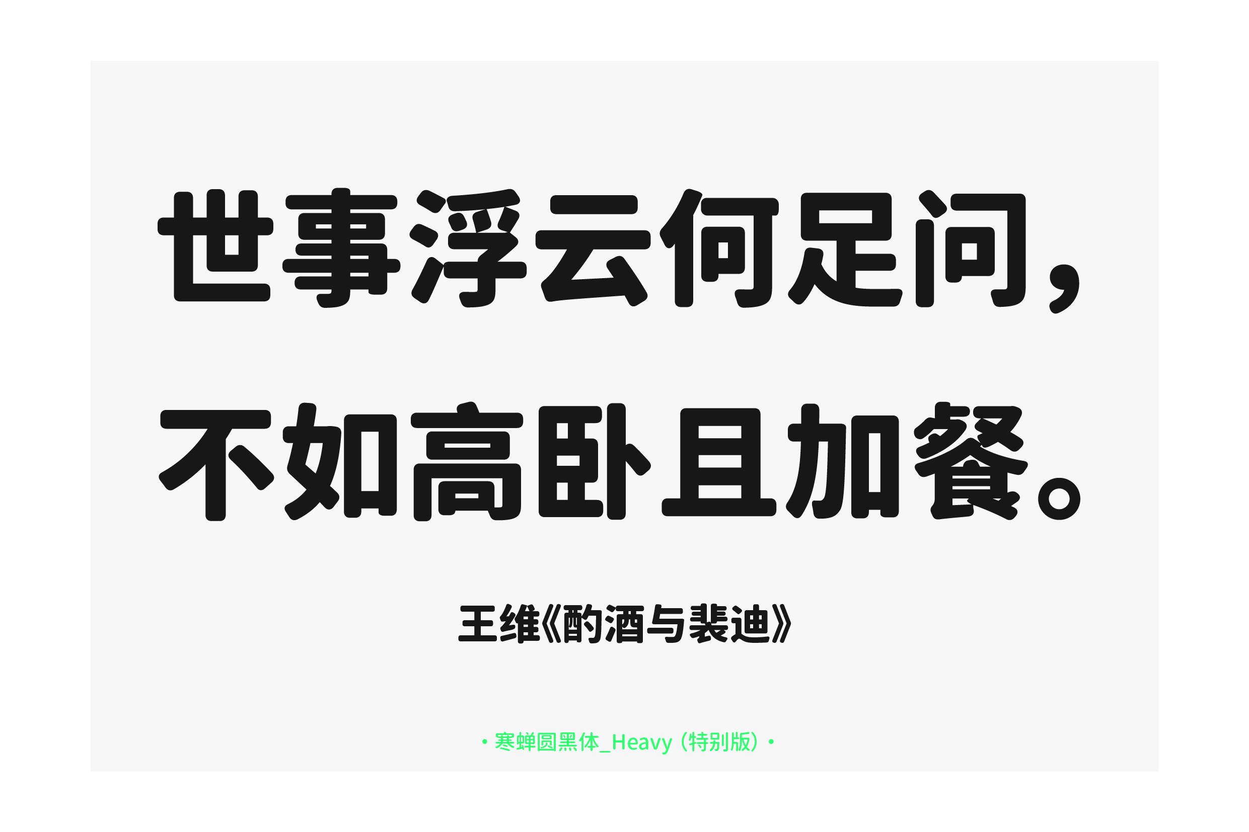 寒蝉圆黑体