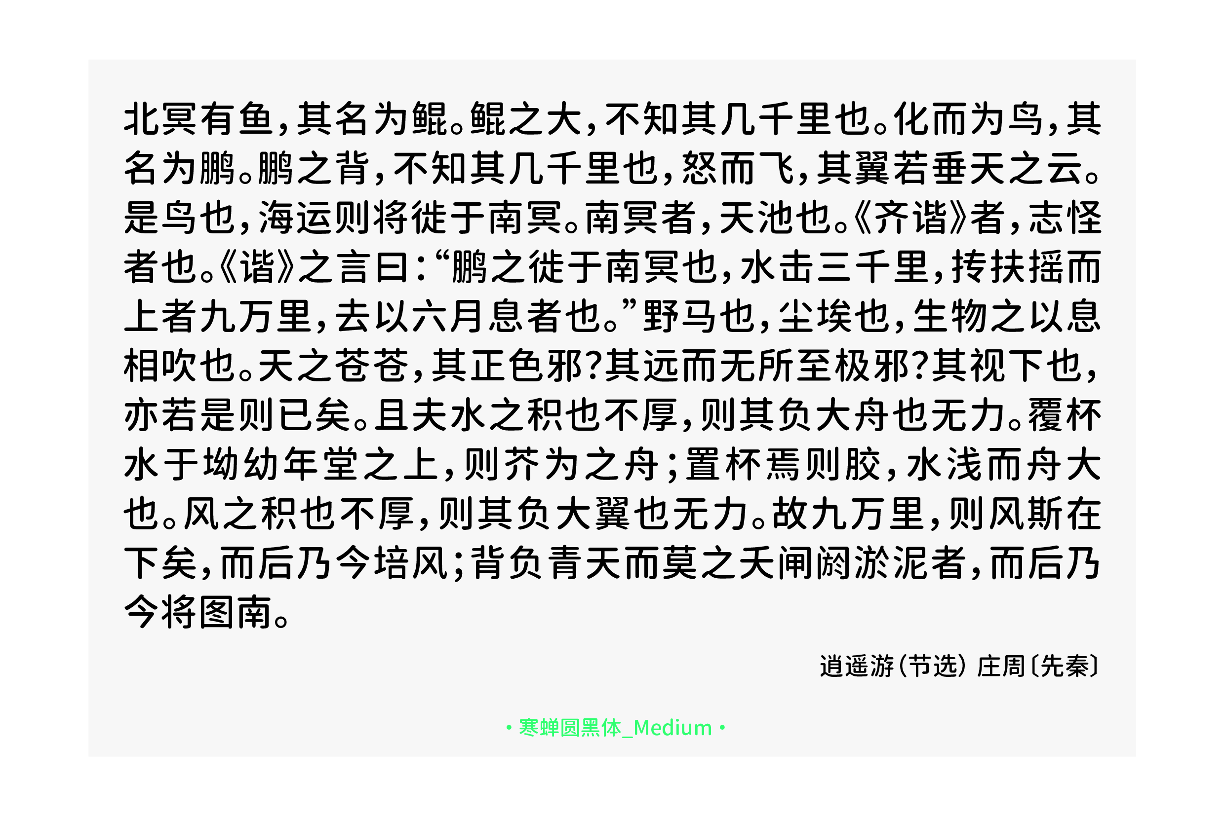 寒蝉圆黑体