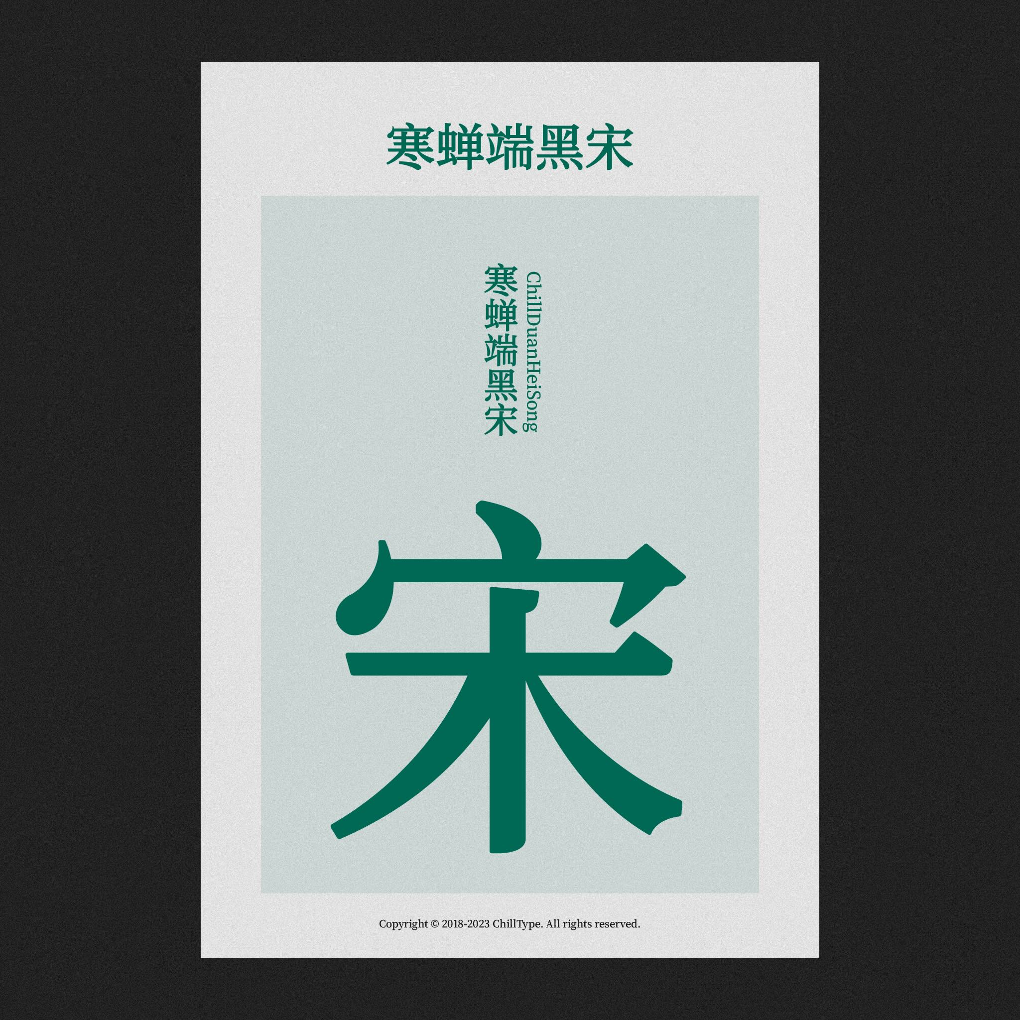 寒蝉端黑宋