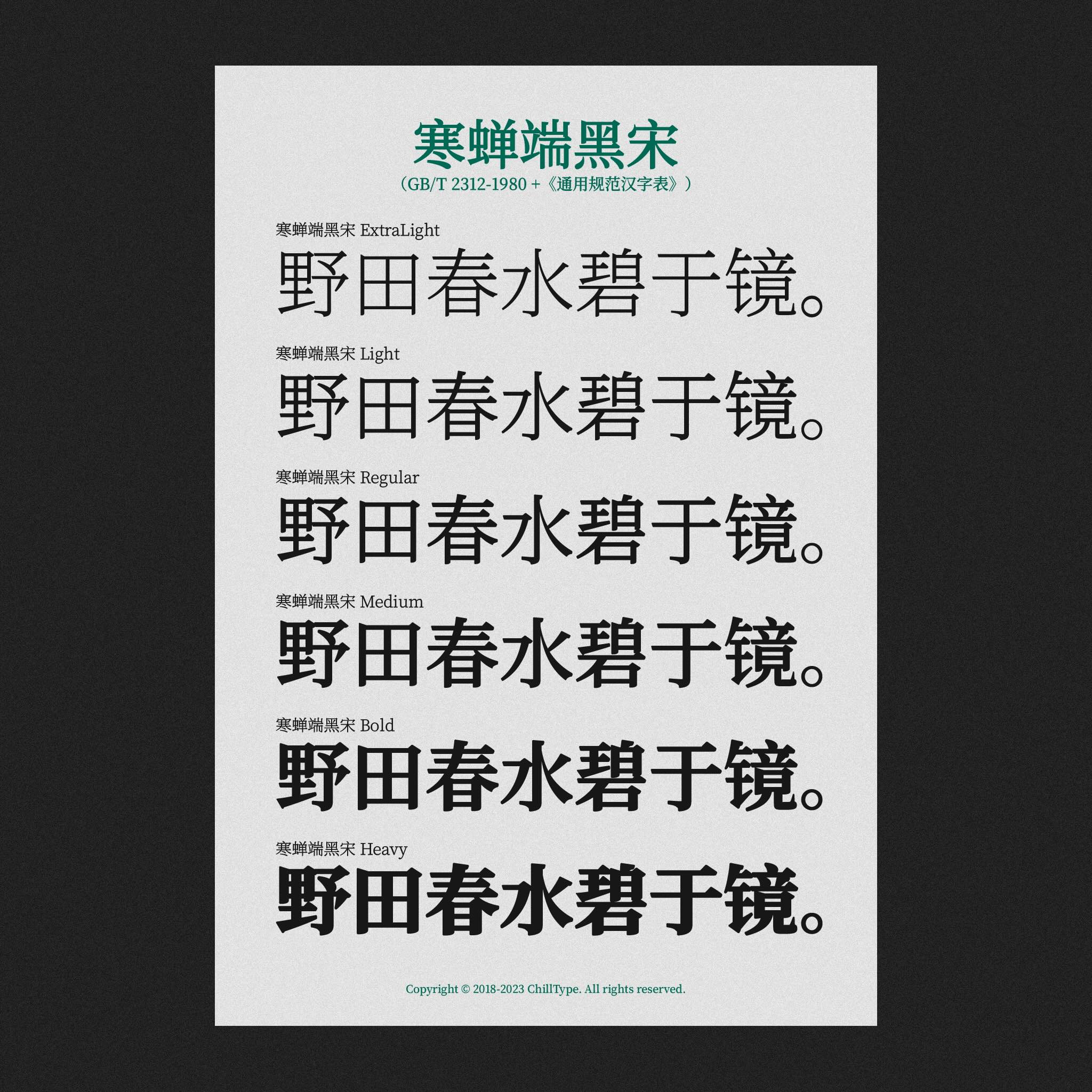 寒蝉端黑宋