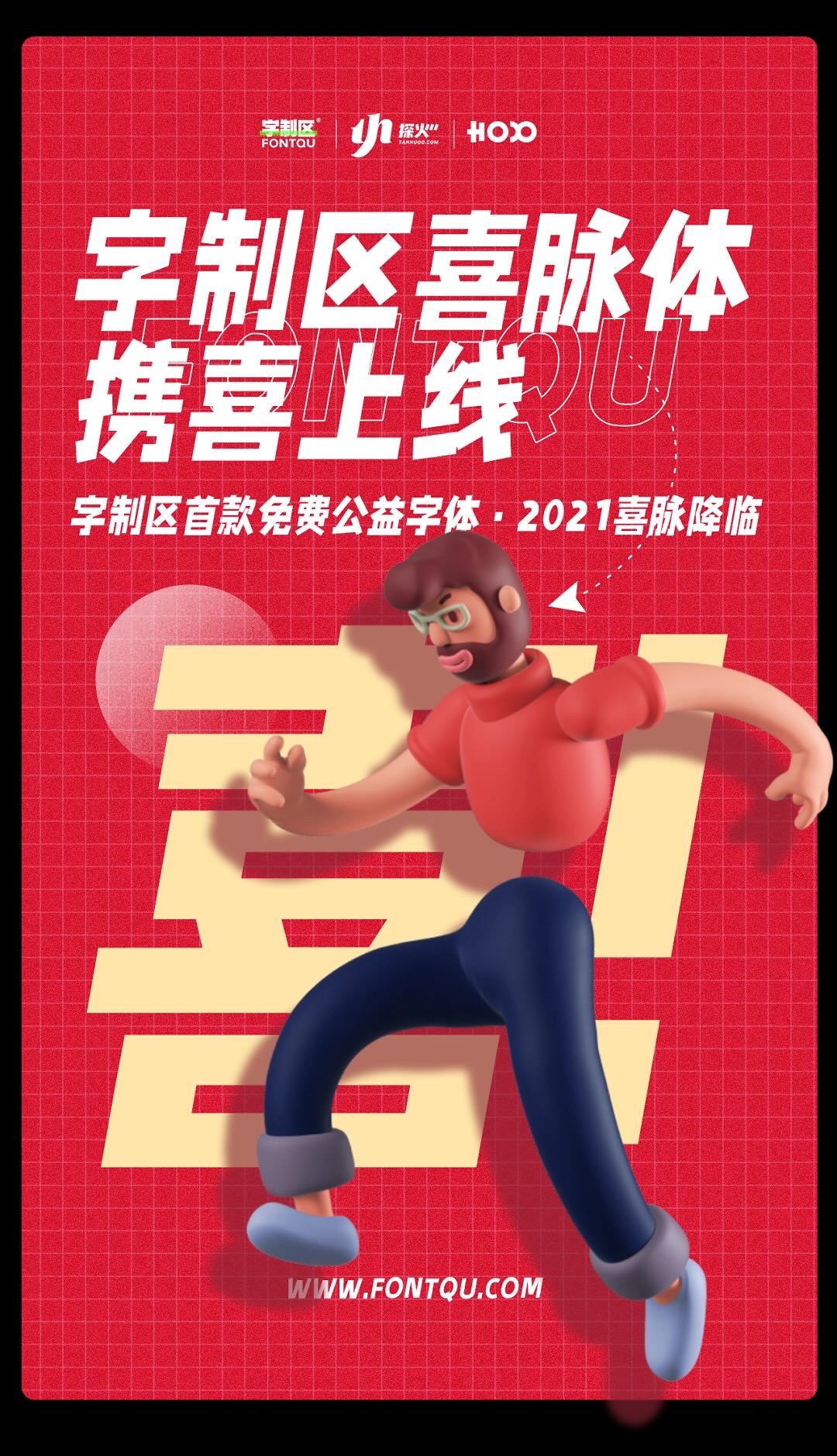 字制区喜脉体:直线构建的复古网感中文公益字体