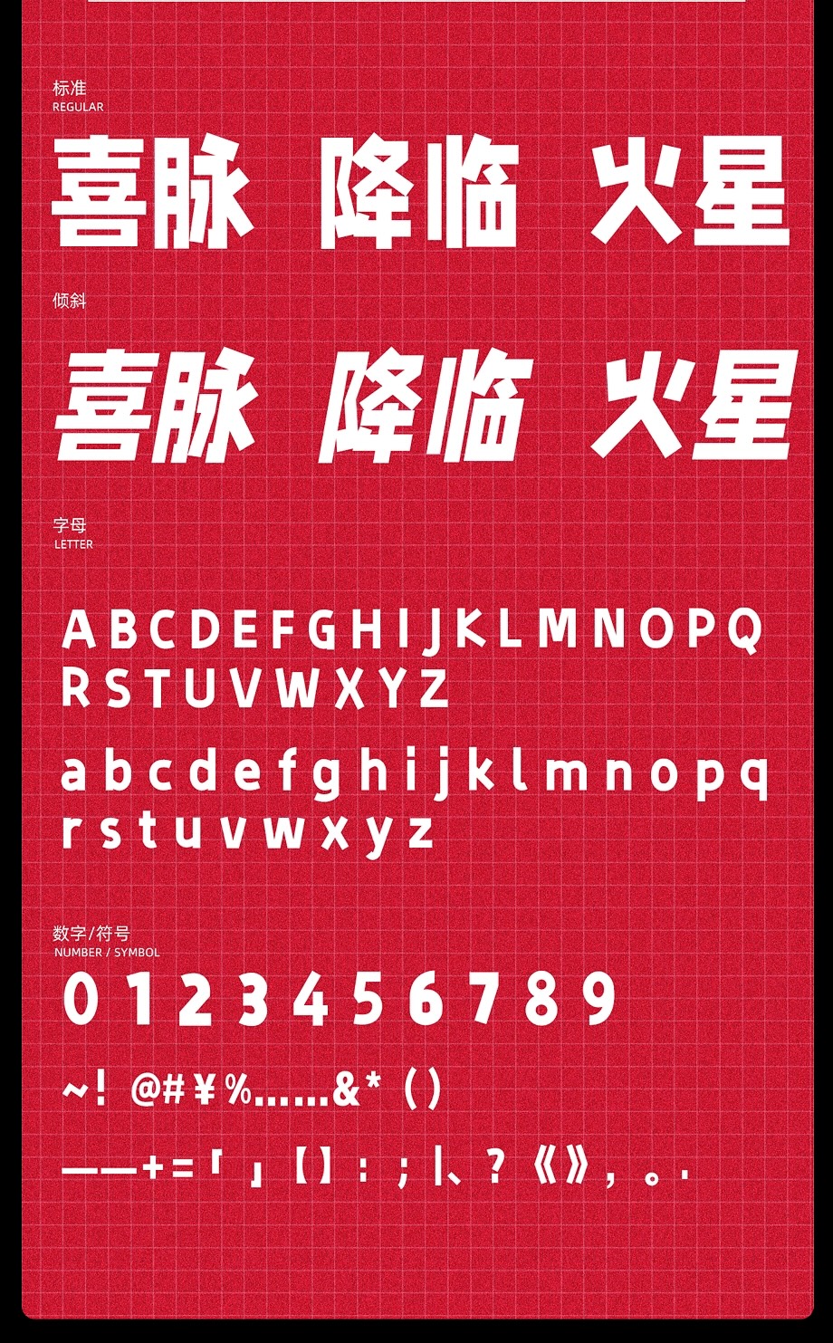 字制区喜脉体:直线构建的复古网感中文公益字体