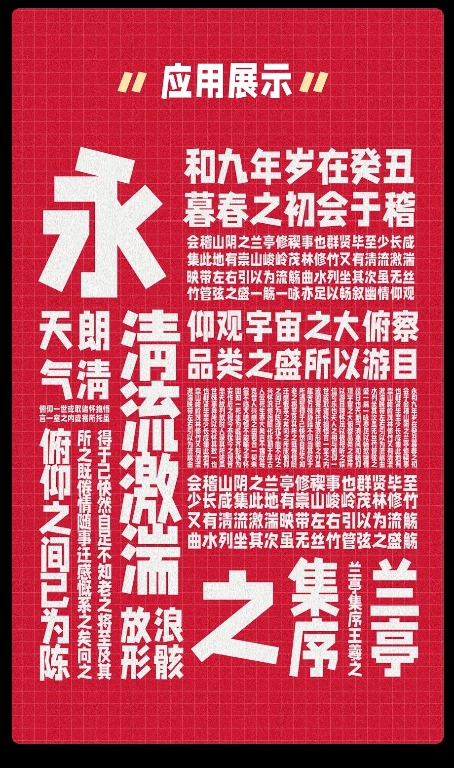 字制区喜脉体:直线构建的复古网感中文公益字体