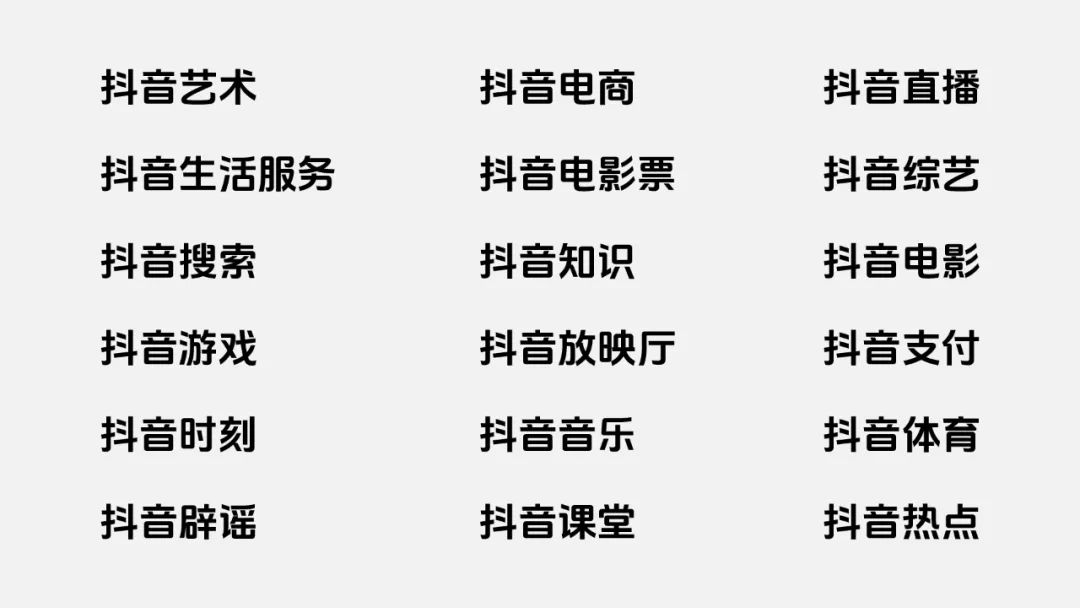 抖音美好体:品牌定制的现代无衬线中文字体系统