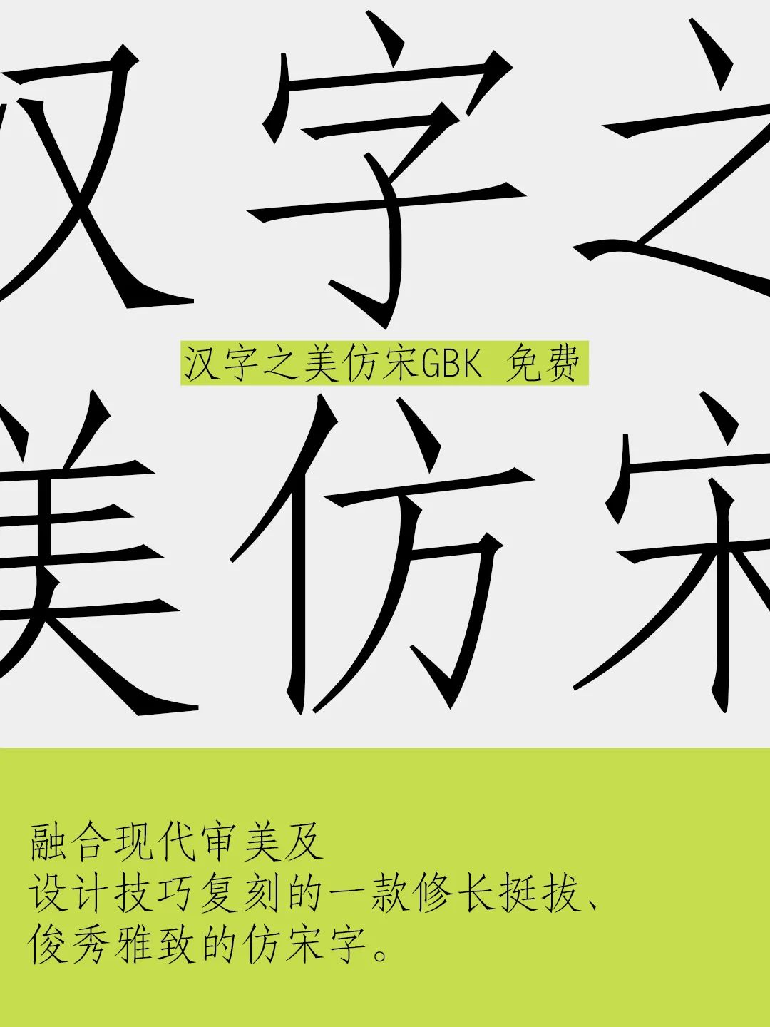 汉字之美仿宋GBK:免费商用复刻仿宋字体