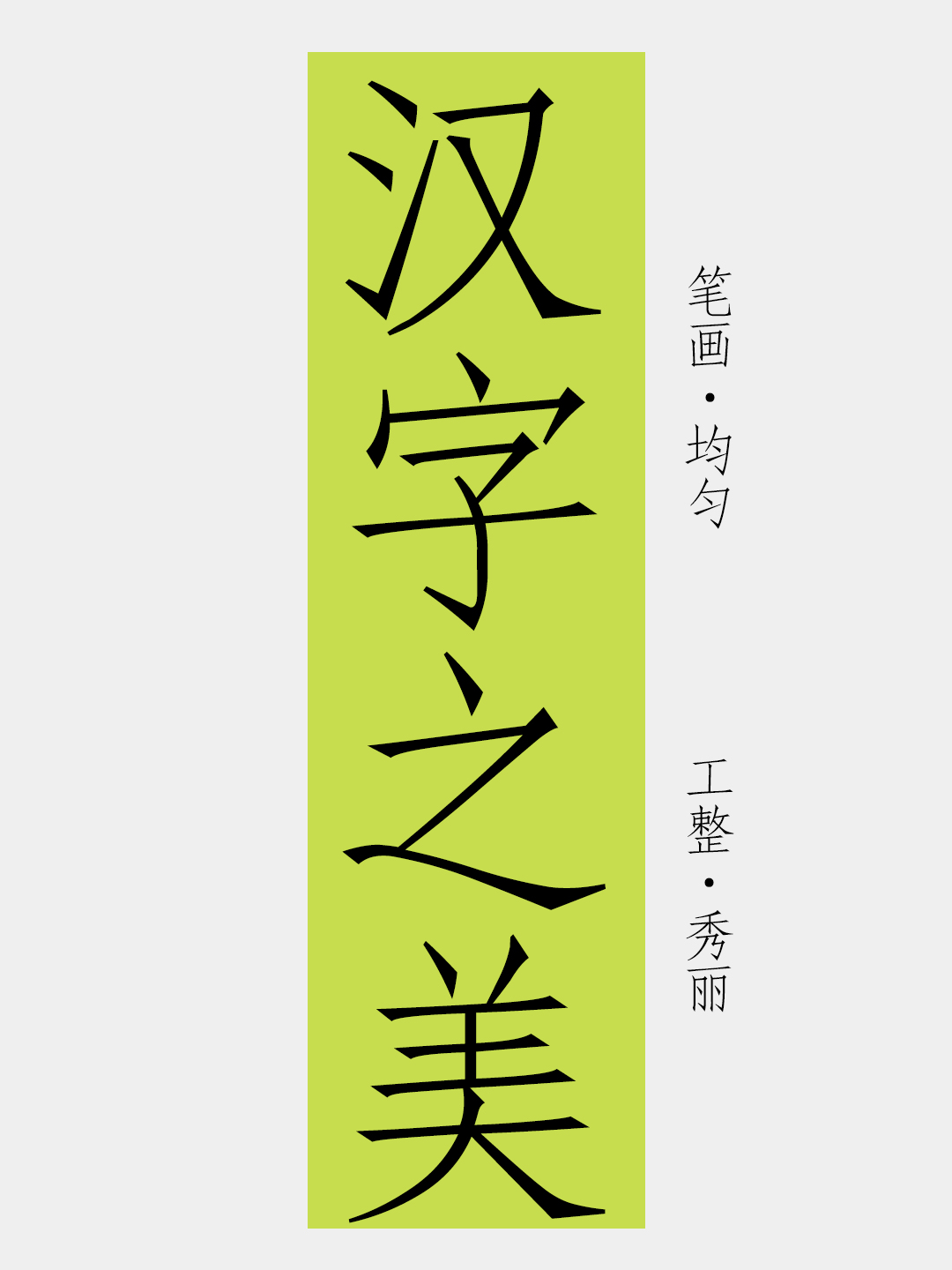 汉字之美仿宋GBK:免费商用复刻仿宋字体