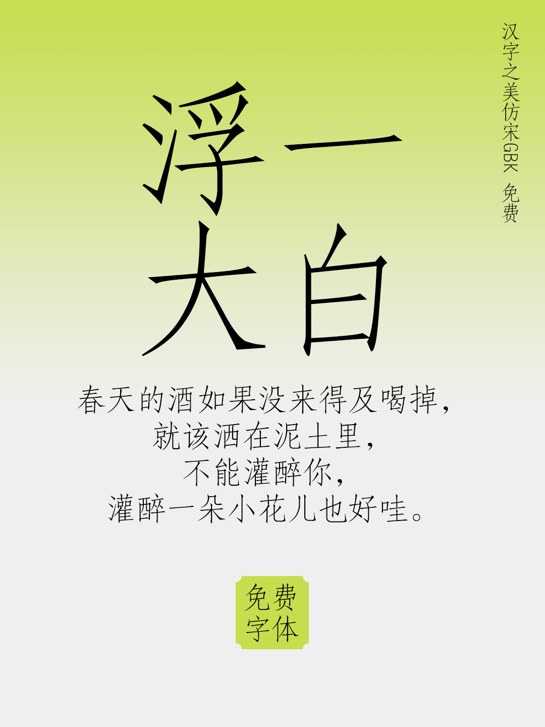 汉字之美仿宋GBK:免费商用复刻仿宋字体
