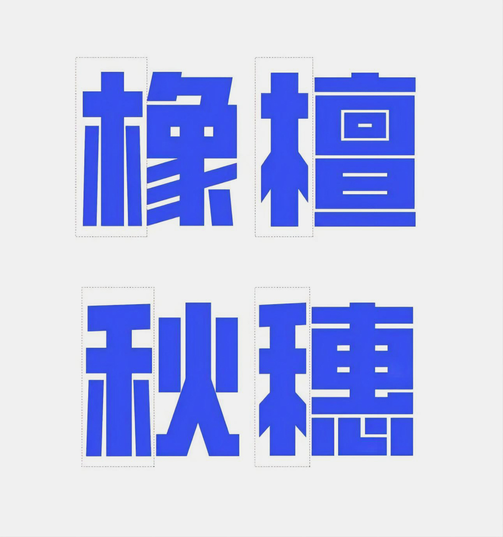 免费字体下载!一款凌厉刚毅的中文字体—创客贴金刚体