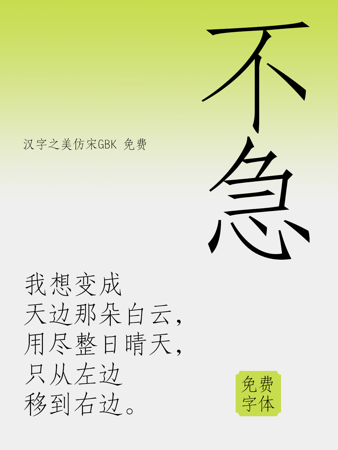 汉字之美仿宋GBK:免费商用复刻仿宋字体