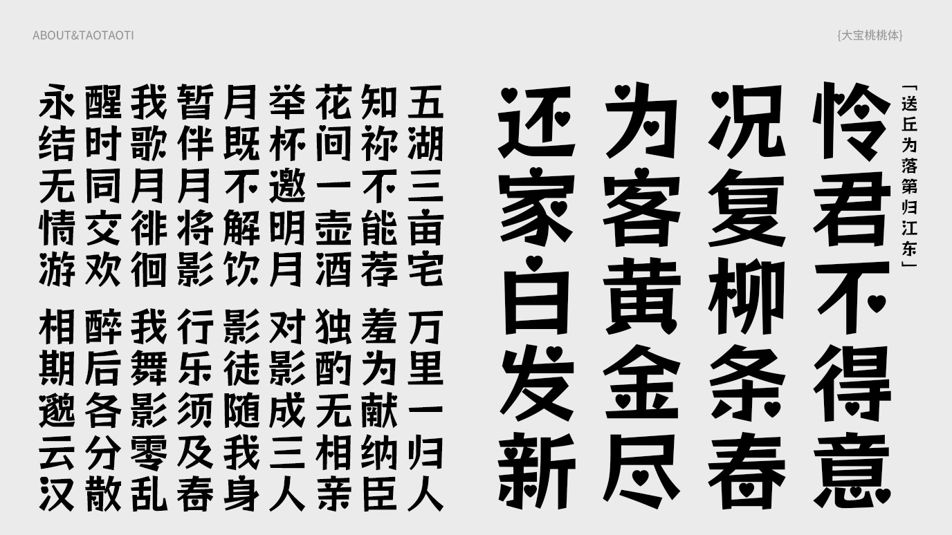 大宝桃桃体:爱心点缀的卡通可爱中文字体设计