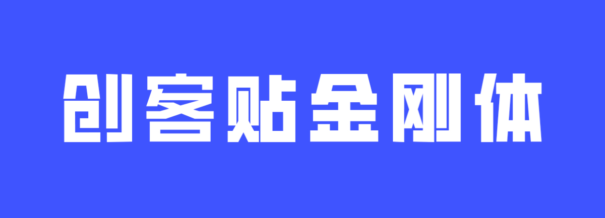 免费字体下载!一款凌厉刚毅的中文字体—创客贴金刚体