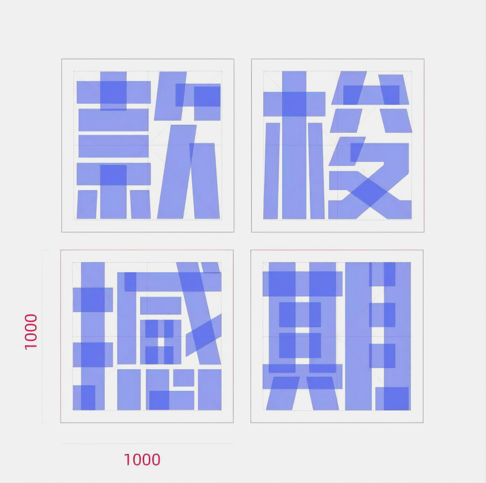 免费字体下载!一款凌厉刚毅的中文字体—创客贴金刚体
