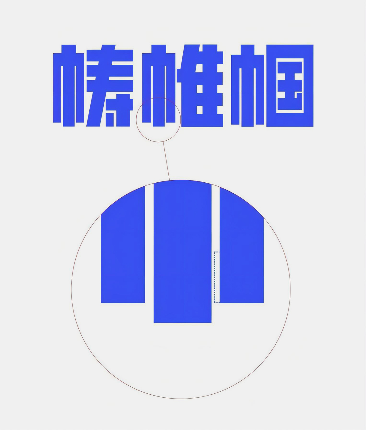 免费字体下载!一款凌厉刚毅的中文字体—创客贴金刚体