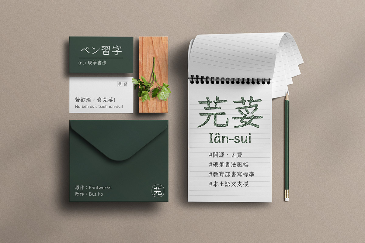 芫荽字体:基于Klee One的免费商用繁体教育字体
