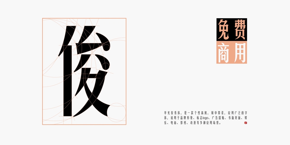 华光俊秀体!华光字库首款免费可商用字体下载