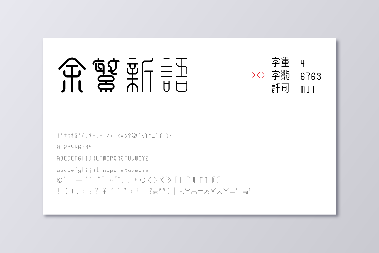 余繁新语
