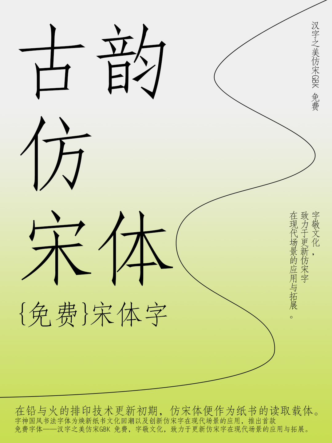 汉字之美仿宋GBK:免费商用复刻仿宋字体