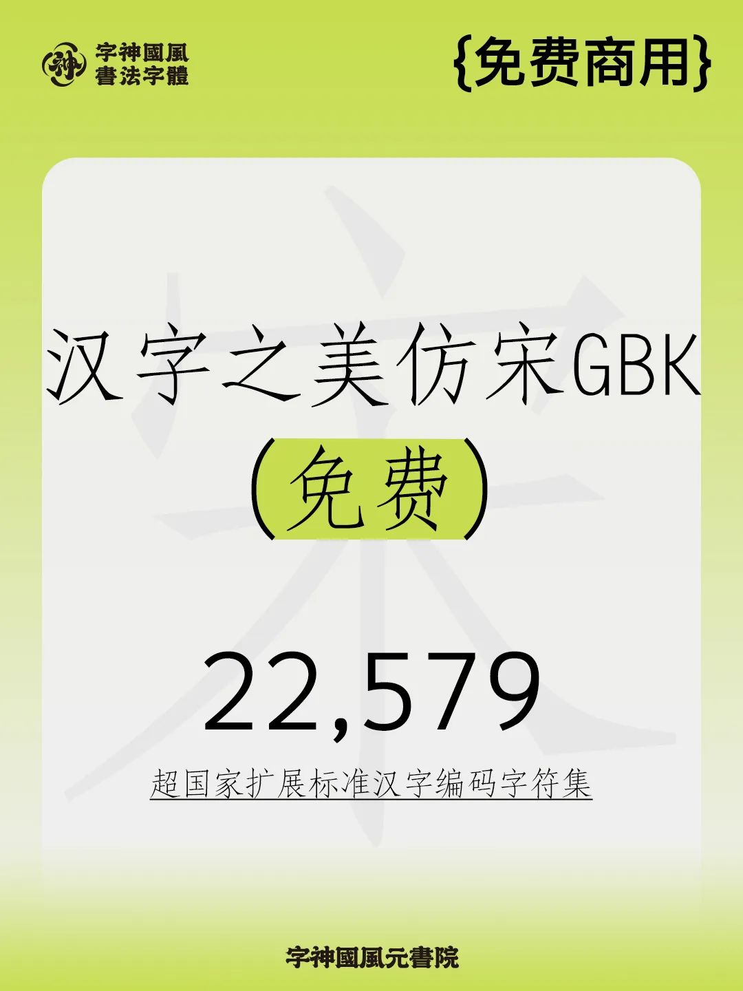汉字之美仿宋GBK:免费商用复刻仿宋字体