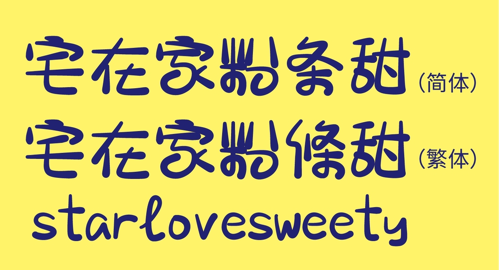 宅在家粉條甜!一款圆润俏皮的免费商用中文字体