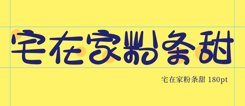 宅在家粉條甜!一款圆润俏皮的免费商用中文字体