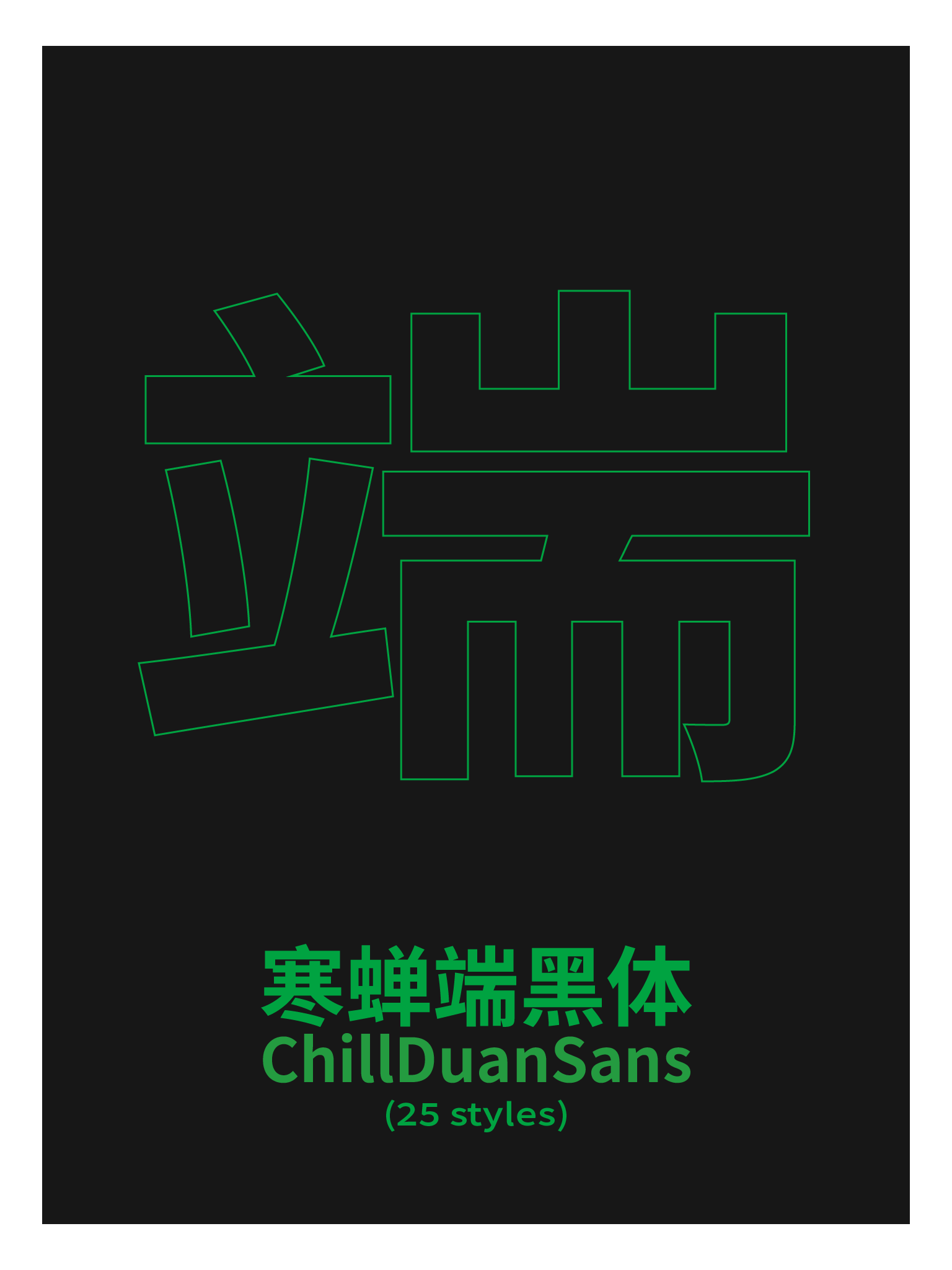 寒蝉端黑体:基于思源黑体插值生成的免费商用宽窄变体字体