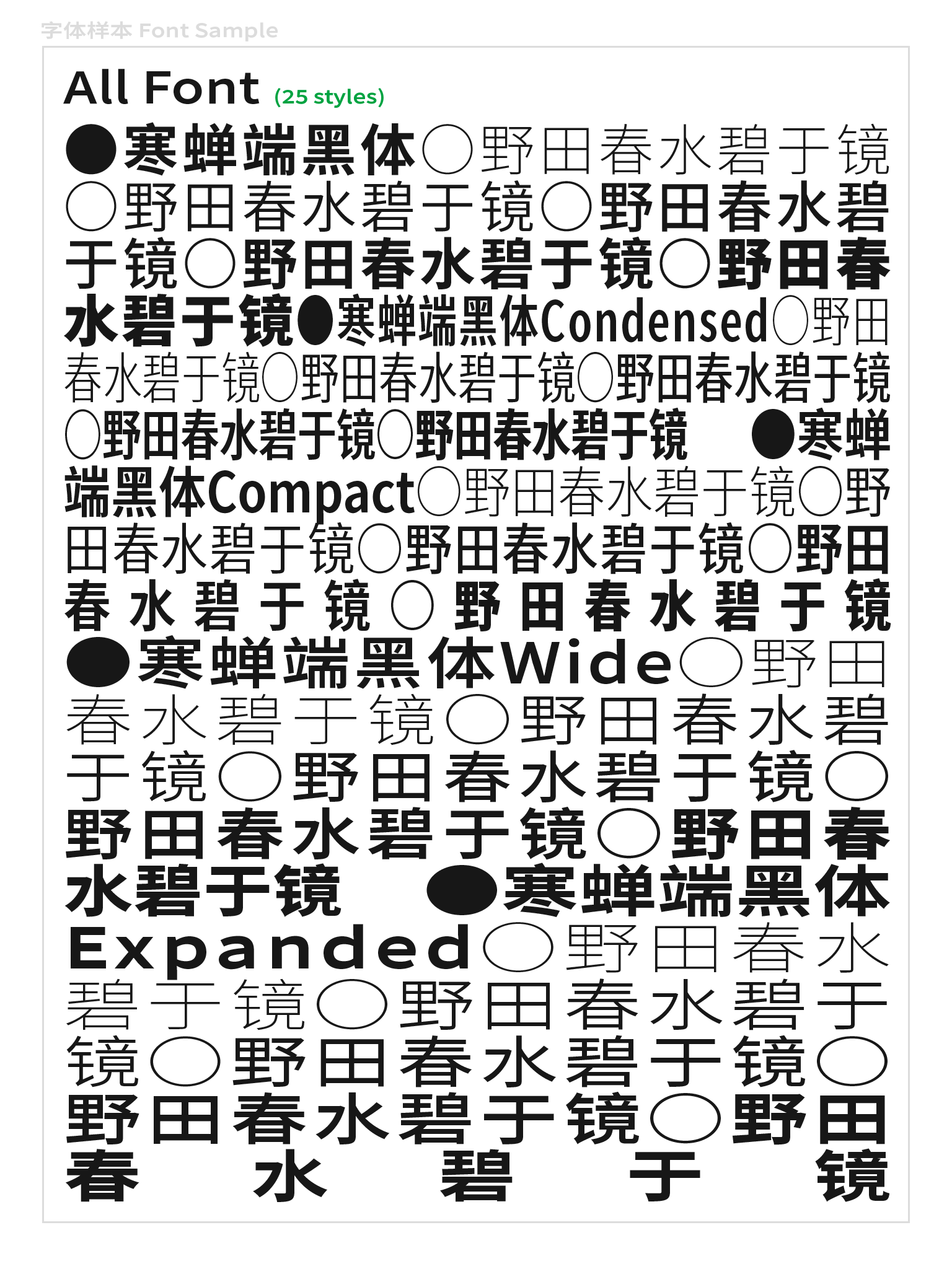 寒蝉端黑体:基于思源黑体插值生成的免费商用宽窄变体字体
