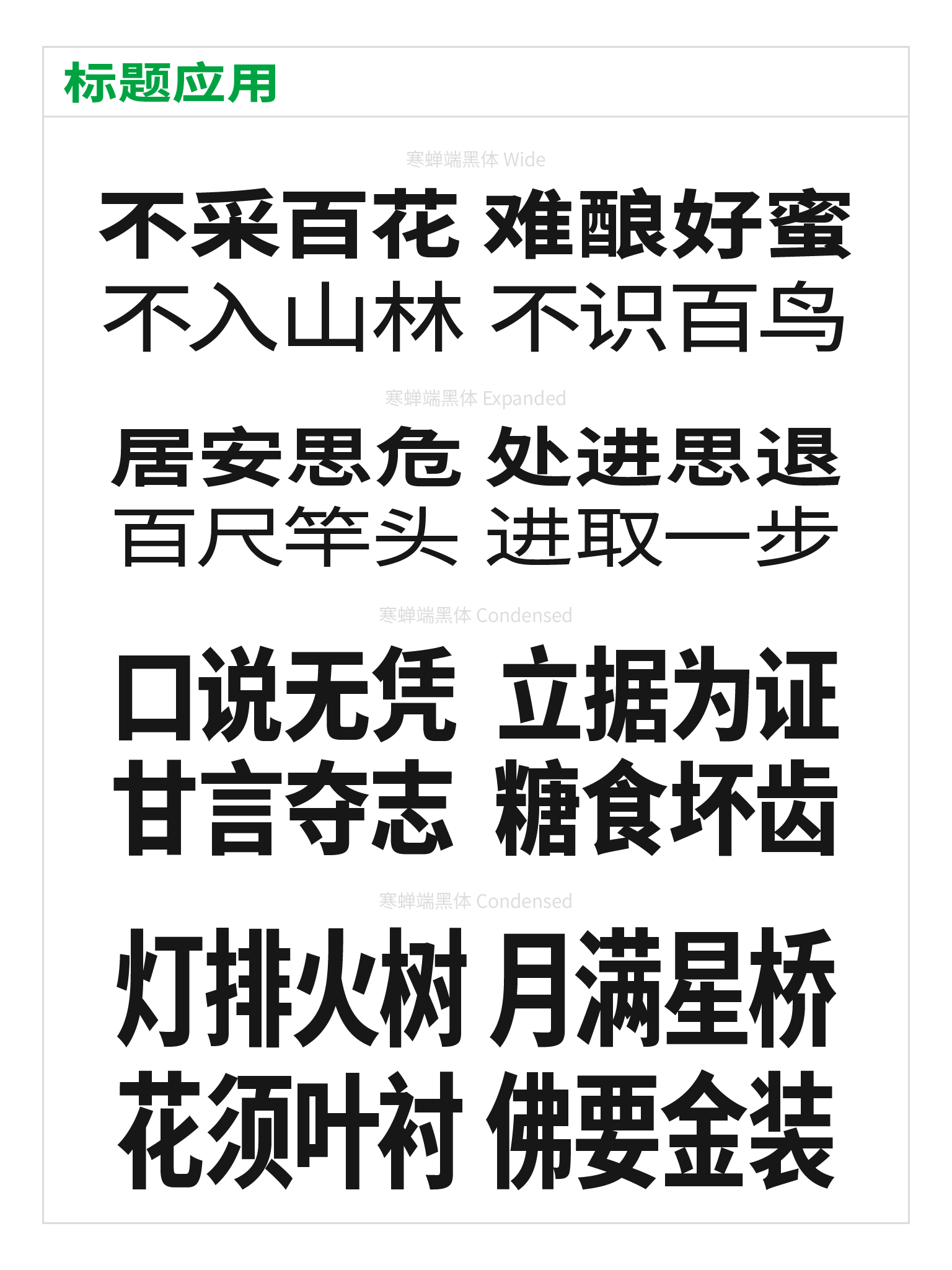 寒蝉端黑体:基于思源黑体插值生成的免费商用宽窄变体字体