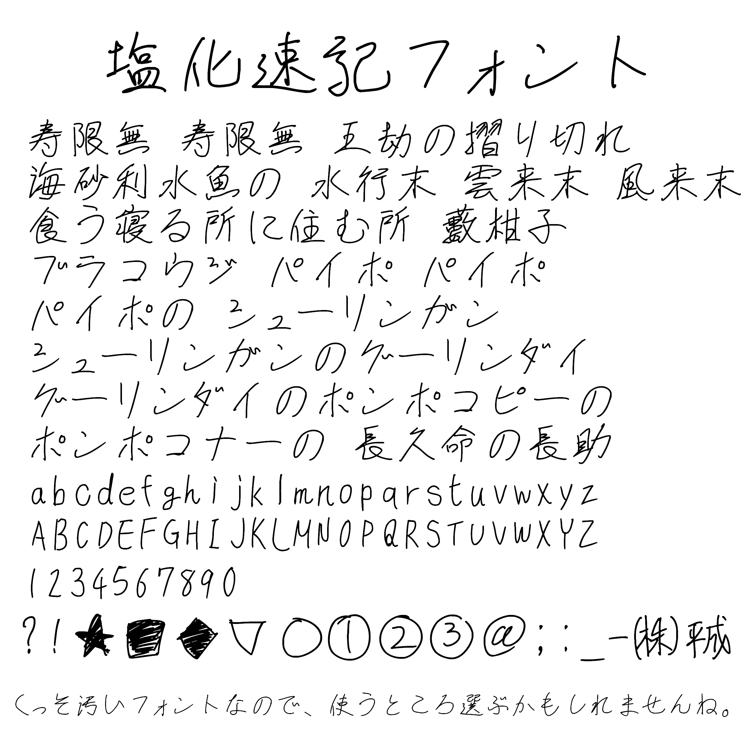 塩化速記フォント