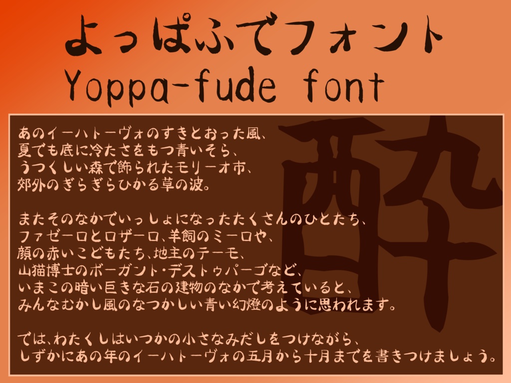 よっぱふでフォント