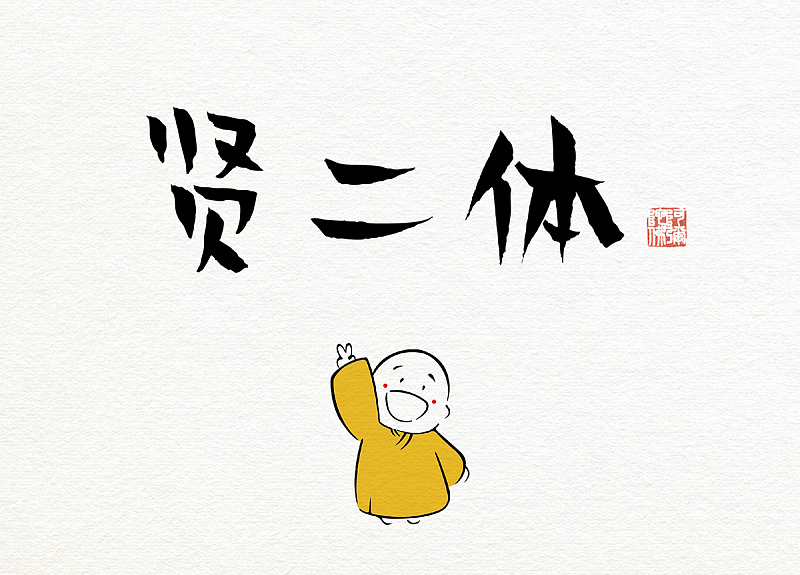 贤二体:禅意手写风格免费商用创意字体