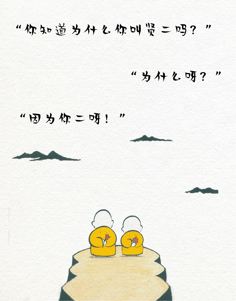 贤二体:禅意手写风格免费商用创意字体