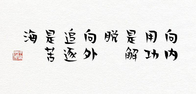 贤二体:禅意手写风格免费商用创意字体