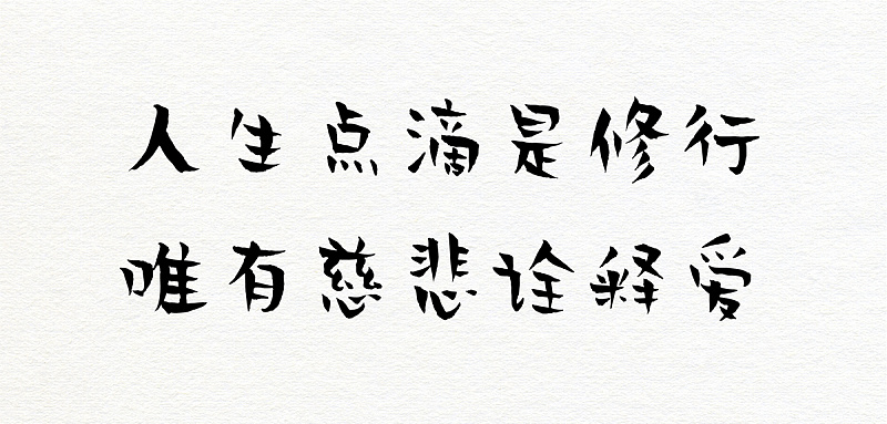 贤二体:禅意手写风格免费商用创意字体