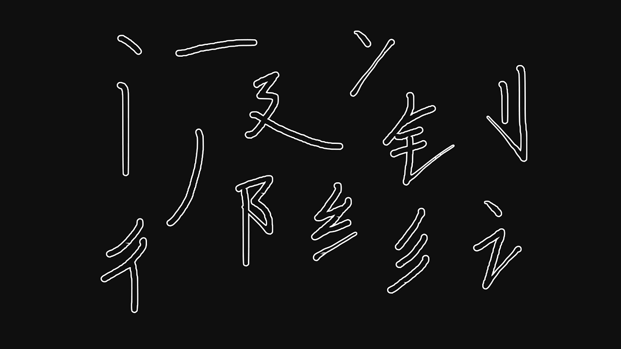 手书体
