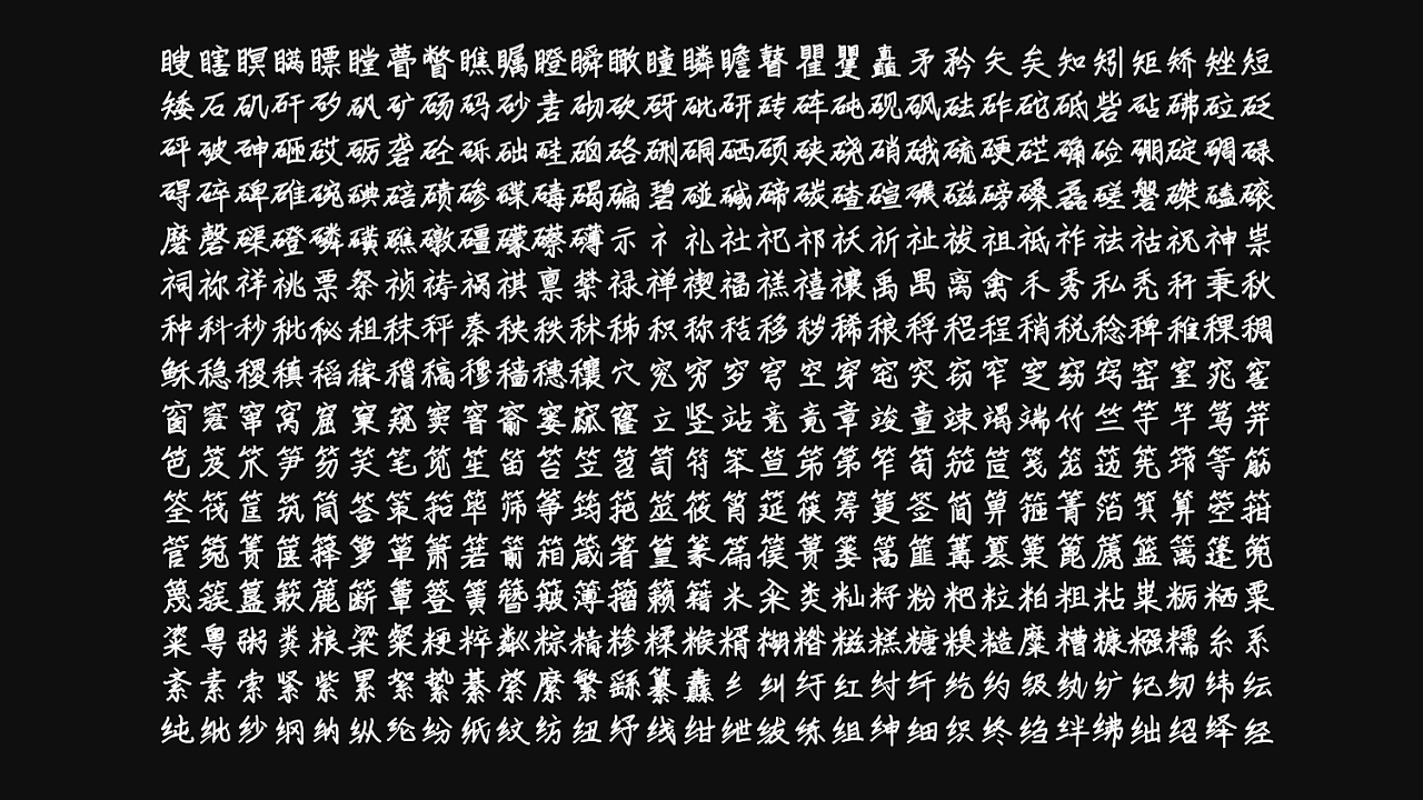 手书体