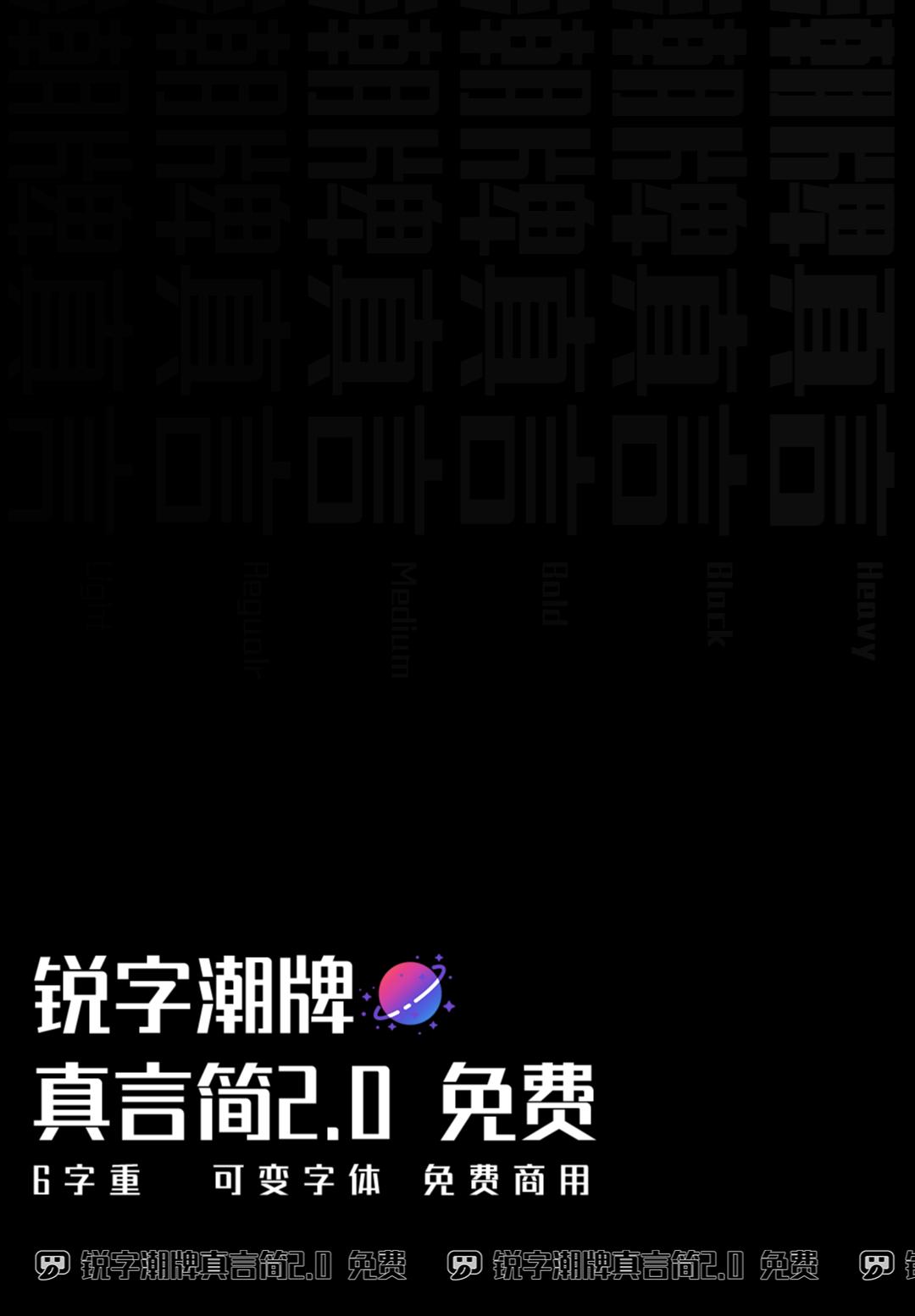 锐字潮牌真言简2.0:可变字重免费商用创意字体