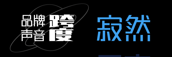 锐字潮牌真言简
