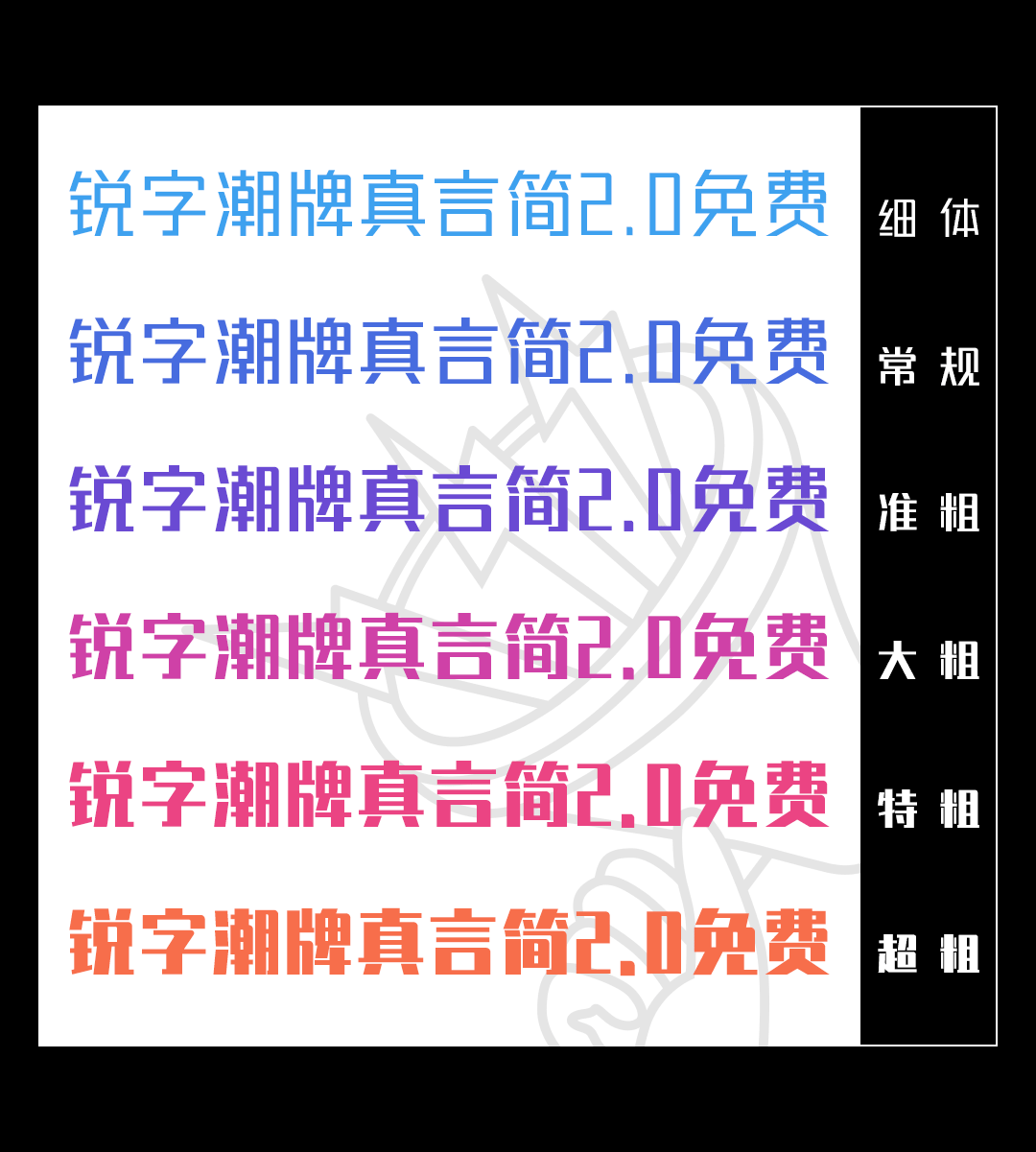 锐字潮牌真言简2.0:可变字重免费商用创意字体