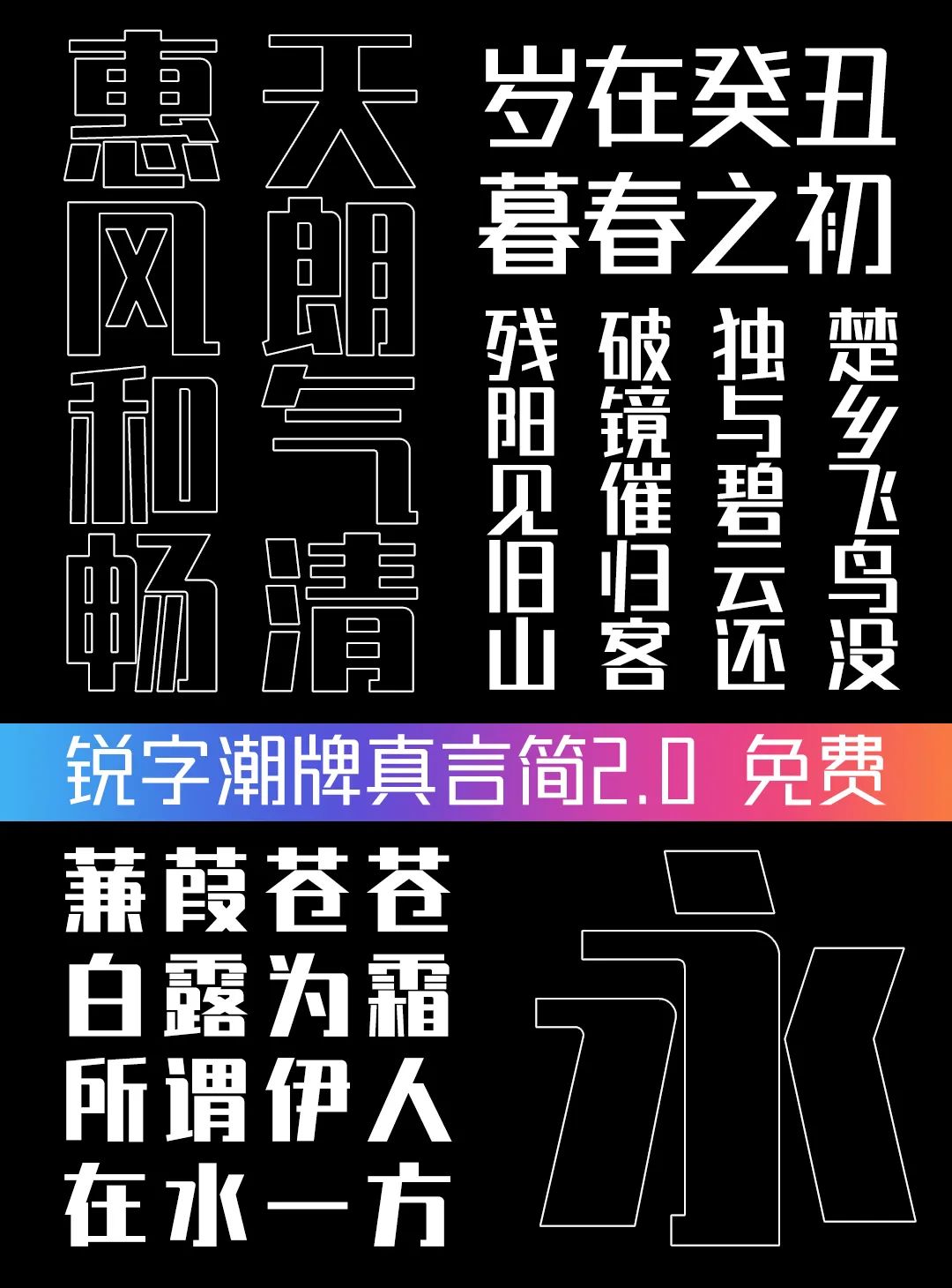锐字潮牌真言简2.0:可变字重免费商用创意字体